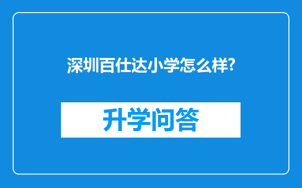 深圳百仕达小学怎么样?