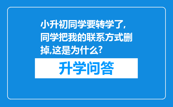 小升初同学要转学了,同学把我的联系方式删掉,这是为什么?