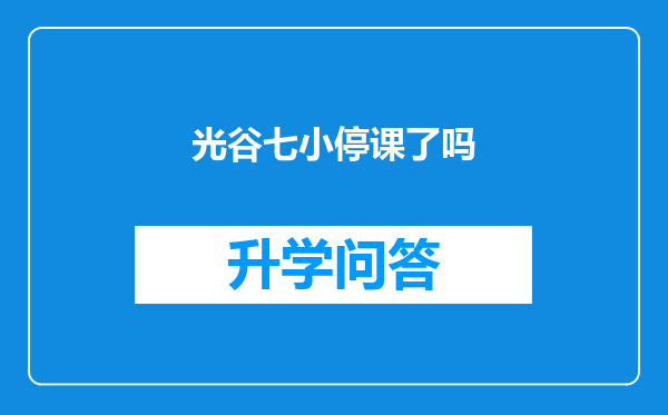 光谷七小停课了吗