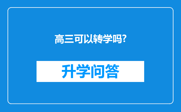 高三可以转学吗?