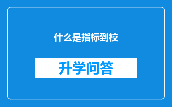 什么是指标到校