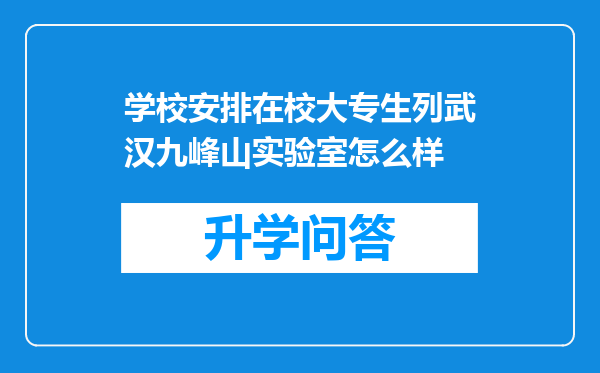 学校安排在校大专生列武汉九峰山实验室怎么样