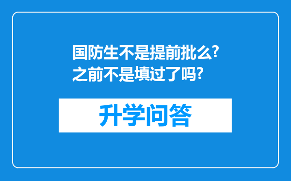 国防生不是提前批么?之前不是填过了吗?