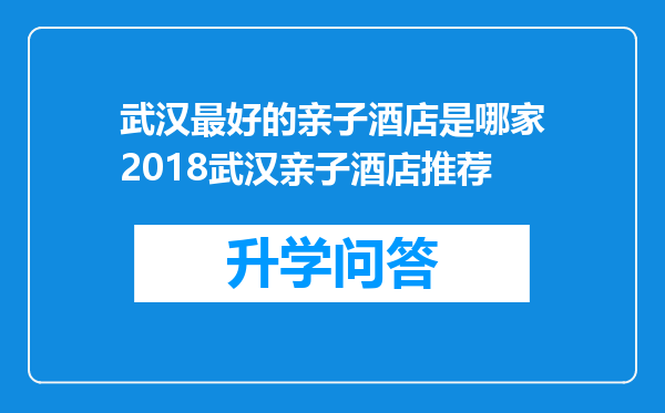 武汉最好的亲子酒店是哪家2018武汉亲子酒店推荐