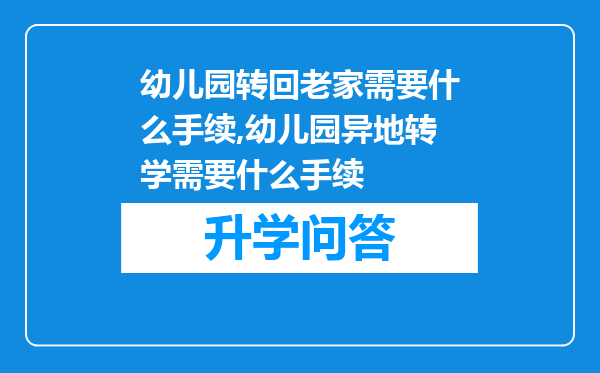 幼儿园转回老家需要什么手续,幼儿园异地转学需要什么手续