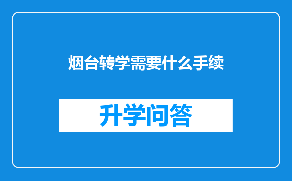 烟台转学需要什么手续