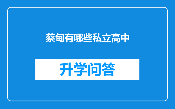 蔡甸有哪些私立高中