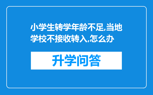 小学生转学年龄不足,当地学校不接收转入,怎么办