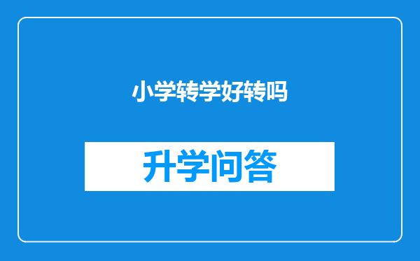 小学转学好转吗