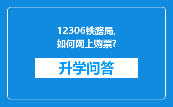 12306铁路局,如何网上购票?