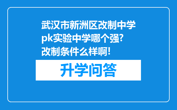 武汉市新洲区改制中学pk实验中学哪个强?改制条件么样啊!