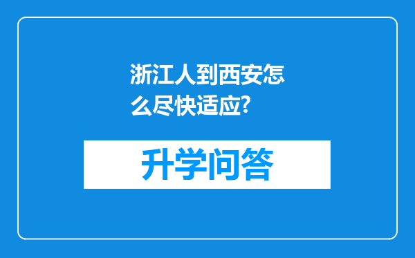 浙江人到西安怎么尽快适应?