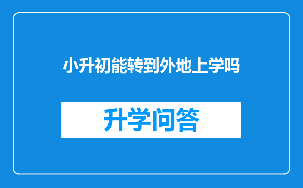 小升初能转到外地上学吗