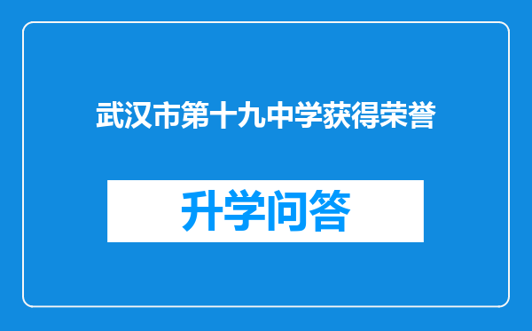 武汉市第十九中学获得荣誉
