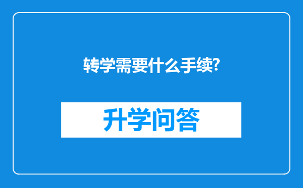 转学需要什么手续?