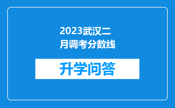 2023武汉二月调考分数线