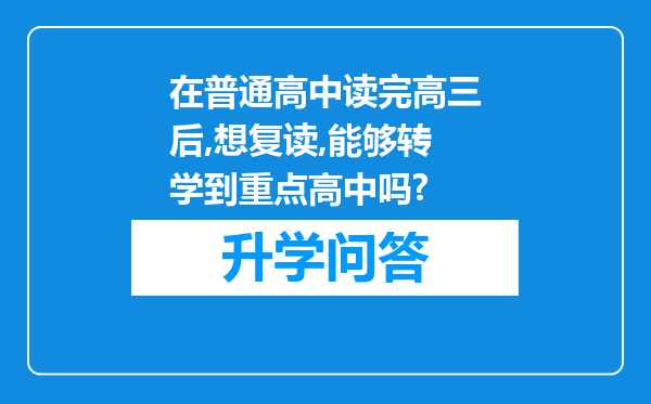 在普通高中读完高三后,想复读,能够转学到重点高中吗?