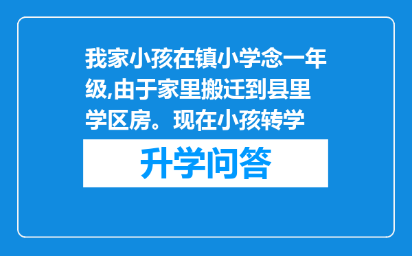 我家小孩在镇小学念一年级,由于家里搬迁到县里学区房。现在小孩转学