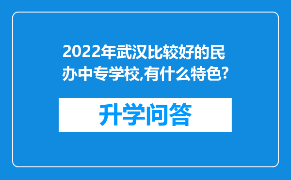 2022年武汉比较好的民办中专学校,有什么特色?
