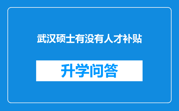 武汉硕士有没有人才补贴