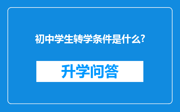 初中学生转学条件是什么?