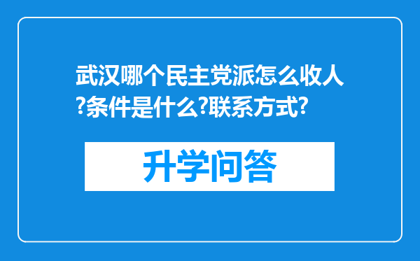 武汉哪个民主党派怎么收人?条件是什么?联系方式?