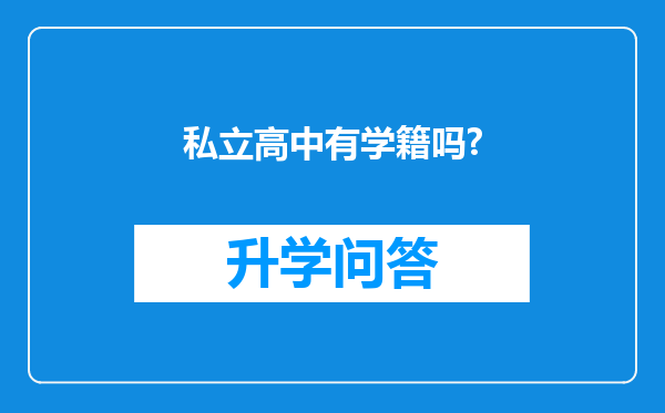 私立高中有学籍吗?