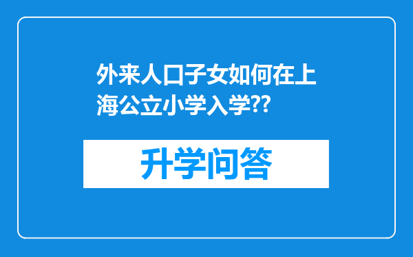 外来人口子女如何在上海公立小学入学??