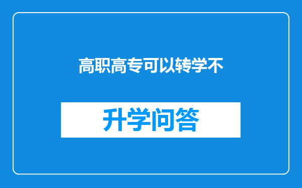 高职高专可以转学不