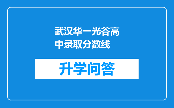 武汉华一光谷高中录取分数线