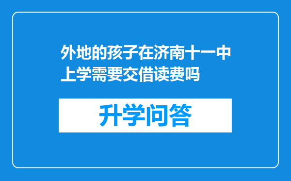 外地的孩子在济南十一中上学需要交借读费吗
