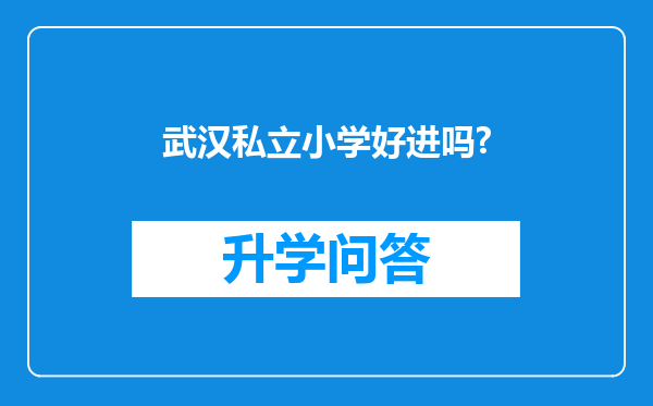 武汉私立小学好进吗?