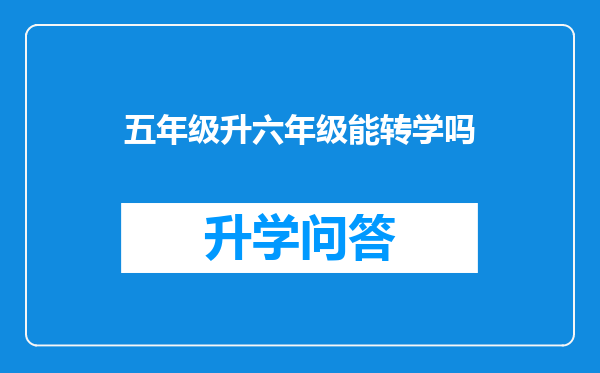 五年级升六年级能转学吗