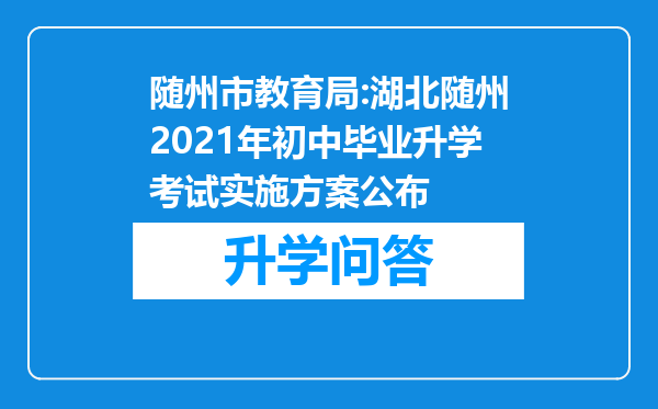 随州市教育局:湖北随州2021年初中毕业升学考试实施方案公布