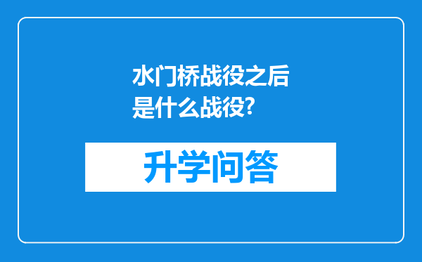 水门桥战役之后是什么战役?