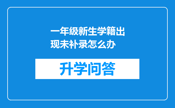 一年级新生学籍出现未补录怎么办