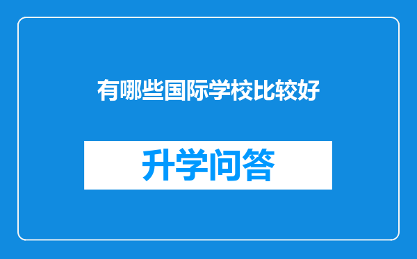 有哪些国际学校比较好