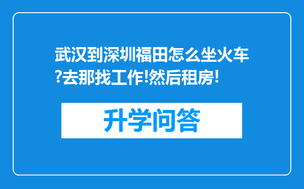 武汉到深圳福田怎么坐火车?去那找工作!然后租房!