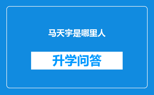 马天宇是哪里人