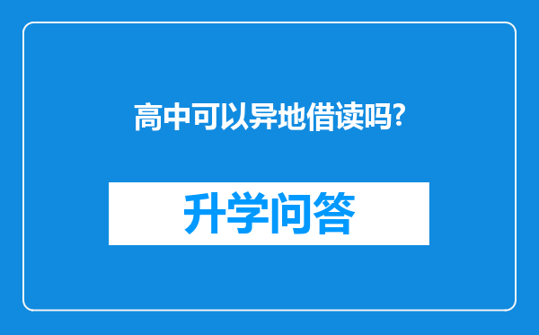 高中可以异地借读吗?