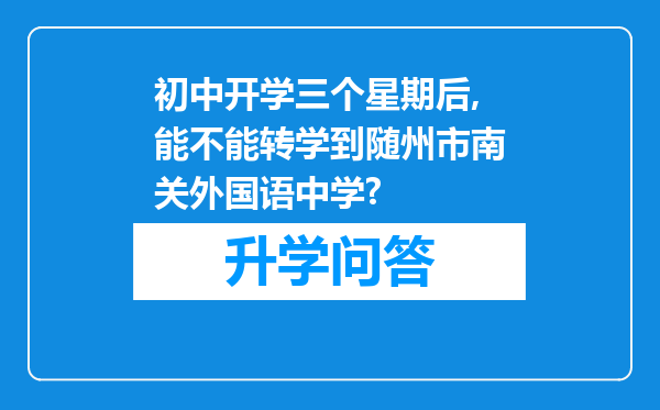 初中开学三个星期后,能不能转学到随州市南关外国语中学?