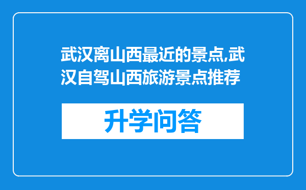 武汉离山西最近的景点,武汉自驾山西旅游景点推荐
