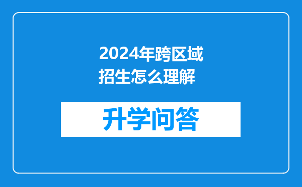 2024年跨区域招生怎么理解