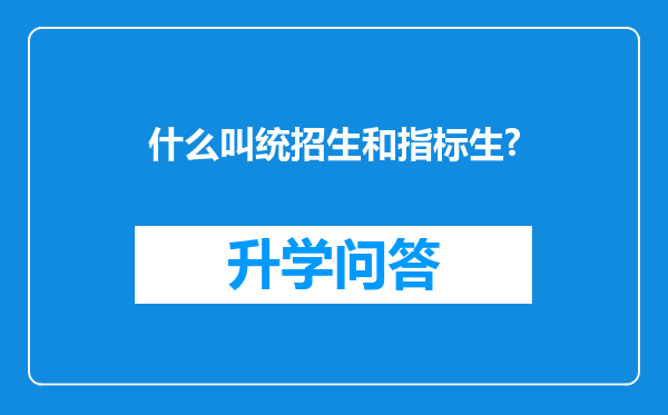 什么叫统招生和指标生?