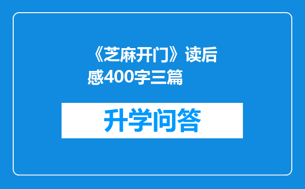 《芝麻开门》读后感400字三篇