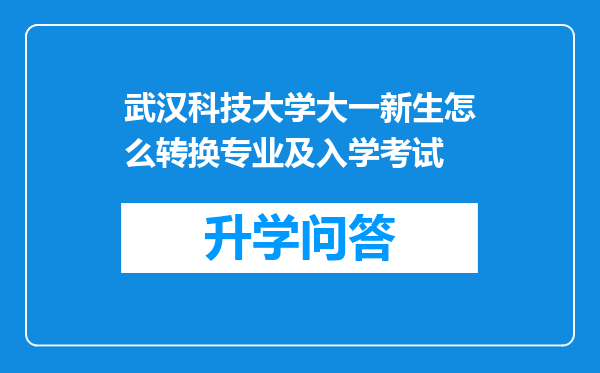 武汉科技大学大一新生怎么转换专业及入学考试