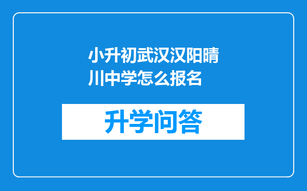 小升初武汉汉阳晴川中学怎么报名