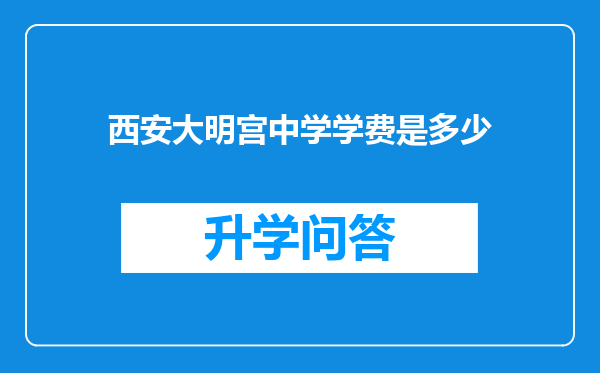 西安大明宫中学学费是多少