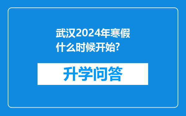 武汉2024年寒假什么时候开始?