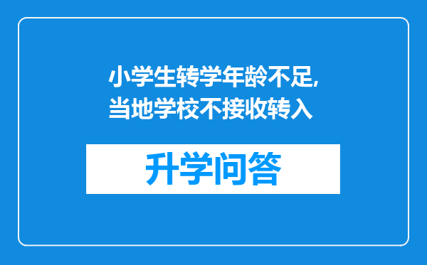 小学生转学年龄不足,当地学校不接收转入
